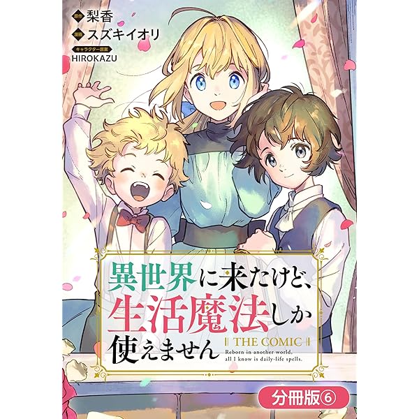 異世界コミック61冊　まとめ売り Amazon.co.jp: 異世界に来たけど、生活魔法しか使えません THE COMIC